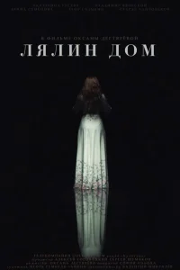Лялин дом
